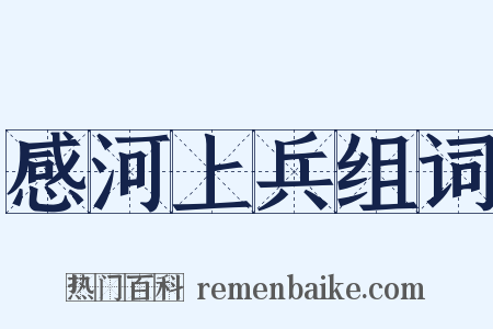 感河上兵组词是什么意思的图片